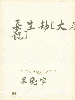 长生劫[大唐双龙]