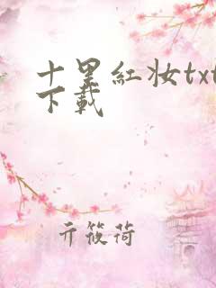 十里红妆txt下载