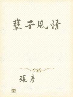 孽子风情