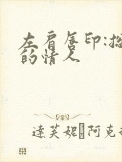 左肩唇印:总裁的情人