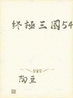 终极三国54