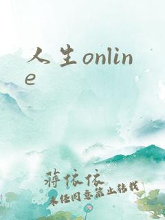人生online