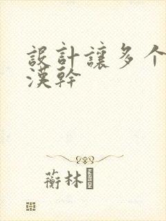 设计让多个流浪汉干