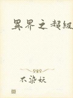 异界之超级战天