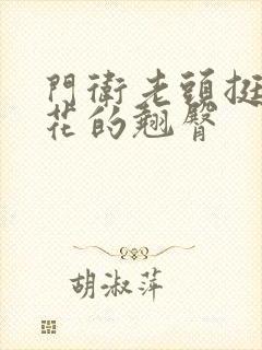 门卫老头挺进校花的翘臀