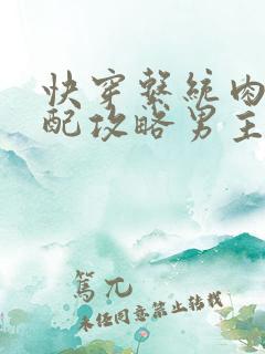 快穿系统肉肉女配攻略男主