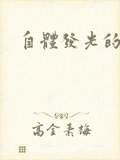 自体发光的她
