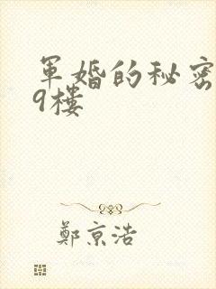 军婚的秘密 19楼