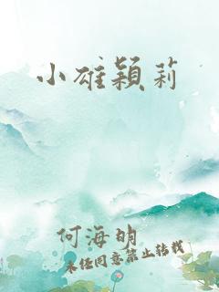 小雄颖莉