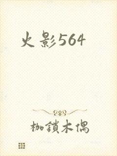 火影564