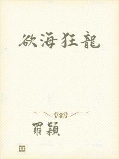 欲海狂龙
