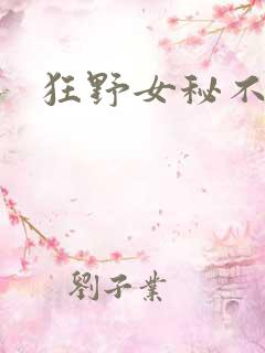 狂野女秘不承欢