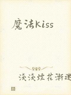 魔法kiss