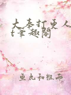 大奉打更人txt笔趣阁