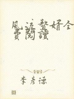 风流赘婿全文免费阅读