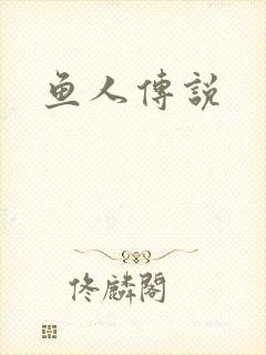 鱼人传说