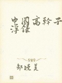 中国高干子女沉浮录