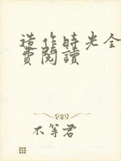 造作时光全文免费阅读