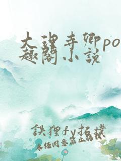 大理寺卿po笔趣阁小说
