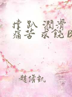 撑 趴 润滑 痛苦 求饶 BL