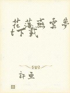 花落燕云梦txt下载