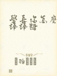 学长你怎么藏大棒棒糖