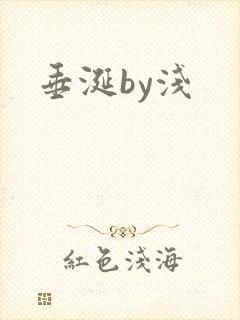 垂涎by浅
