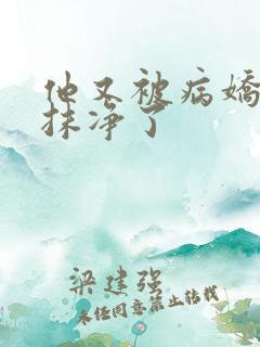 他又被病娇吃干抹净了