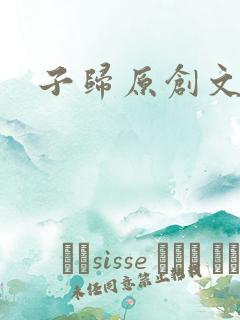子归原创文学网