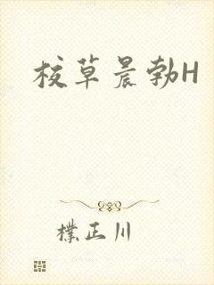 校草晨勃H