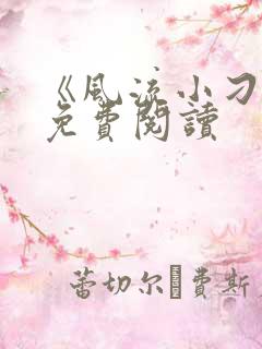 《风流小刁民》免费阅读