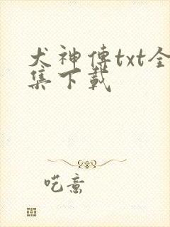 犬神传txt全集下载