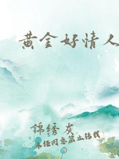 黄金好情人
