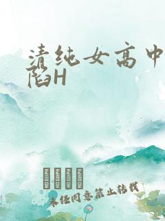 清纯女高中生沦陷H