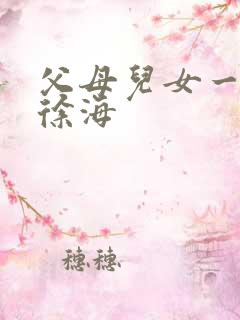 父母儿女一家狂徐海