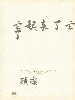 它起来了它想你了