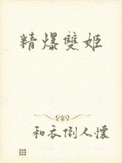 精爆双姬