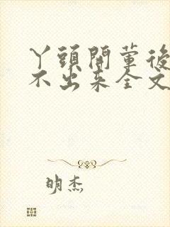 丫头开荤后h拔不出来全文免费