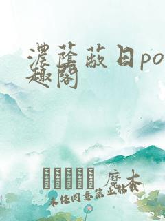 浓荫蔽日po笔趣阁