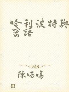 哈利波特与龙的密语