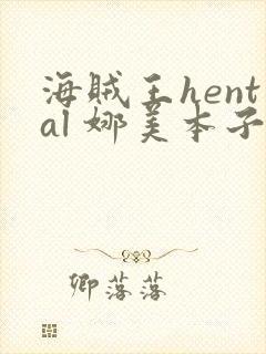 海贼王hental 娜美本子