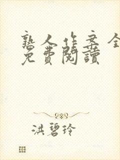 熟人作案 全文免费阅读