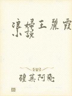 浪妇王丽霞双飞小说