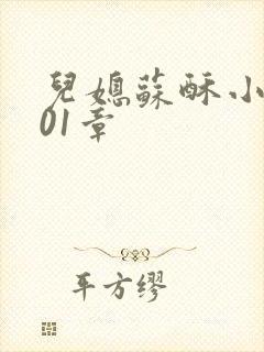 儿媳苏酥小说101章