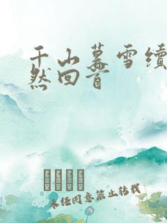 千山暮雪续集蓦然回首