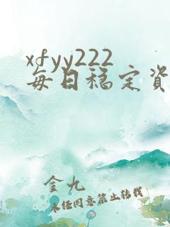 xfyy222每日稳定资源站姿