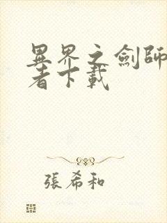 异界之剑师全职者下载