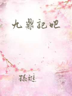 九鼎记吧