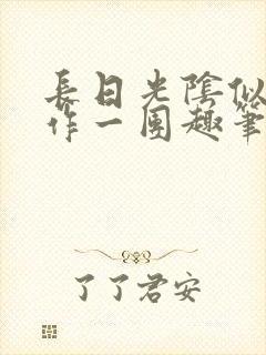 长日光阴似箭乱作一团趣笔阁