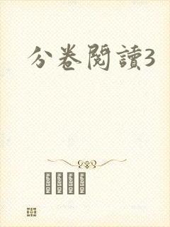 分卷阅读3